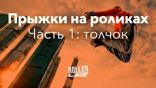 Прыжки на роликах (часть 1) — фаза толчка | Школа роликов RollerLine Роллерлайн в Москве