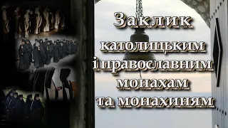 Заклик католицьким і православним монахам та монахиням