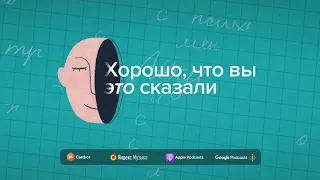 Как быть с тревогой и паническими атаками | Хорошо, что вы это сказали S01E02