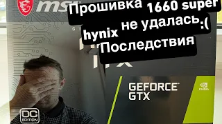 Прошивка GТX 1660 Super на Hynix до 36Мх НЕ УДАЛАСЬ.ПОСЛЕДСТВИЯ??