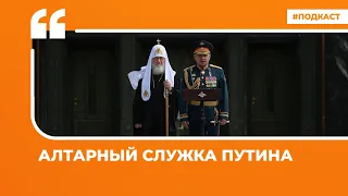 Алтарный служка Путина | Подкаст «Цитаты Свободы»