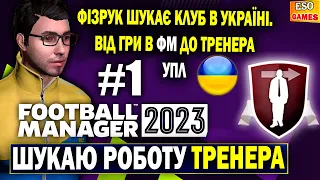 🔥Кар'єра в FM 23 за фізрука в Україні. Шукаю роботу | Football Manager 23 #1