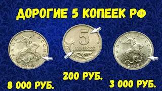 Очень дорогие - 5 копеек РФ