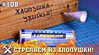 Что будет, если зарядить хлопушку дротиком? Хлопушка убийца!