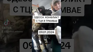 Одесса. Конфликт с ТЦК в трамвае.