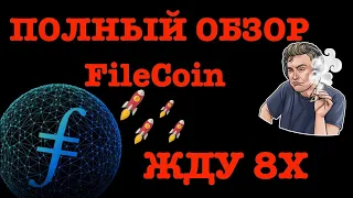 ОбЗОР ТОКЕНА FILECOIN/МОНЕТА НА ДНИЩЕ/УЛЕТИТ НА 6х МИНИМУМ