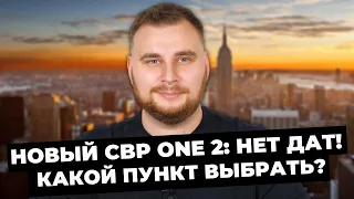 НОВЫЙ CBP ONE 2: НЕТ ДАТ! КАКОЙ ПУНКТ ВЫБРАТЬ?