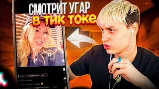 НЕКОГЛАЙ СМОТРИТ УГАР В ТИК ТОКЕ😂 | СИМБОЧКА СКУЧАЕТ ПО КОЛЕ #некоглай