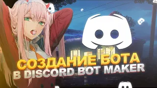 УСТАНОВКА БОТА НА ХОСТИНГ | Discord Bot Maker #4