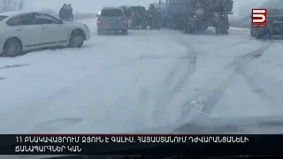 11 բնակավայրում ձյուն է գալիս. Հայաստանում դժվարանցանելի ճանապարհներ կան