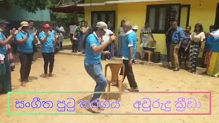 සංගීත පුටු තරගය - අවුරුදු ක්‍රීඩා