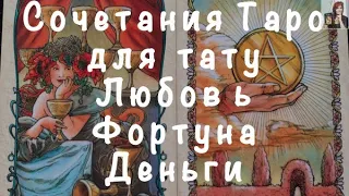 Татуировки  Сочетания Старших Арканов Таро для татуировок. Любовь. Фортуна. Деньги.