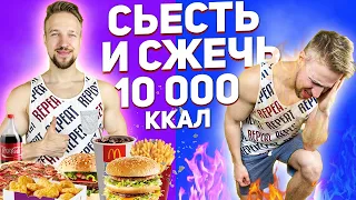 СЪЕДАЮ 10 000  КАЛОРИЙ И СЖИГАЮ ЗА 24 ЧАСА. 10 000 calorie CHALLENGE.