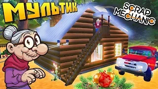 🏠 ДОМ БАБКИ ГОТОВ К ЗИМЕ ⛄ МУЛЬТИК в СКРАП МЕХАНИК 🔨 СКАЧАТЬ Scrap Mechanic 💾