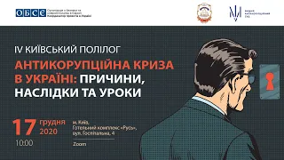 Антикорупційна криза в Україні: причини, наслідки та уроки. IV Київський Полілог