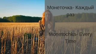 Learn Russian with Songs - Monetochka Every Time - Монеточка  Каждый раз