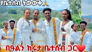 የቤተሰብ ትውውቅ በዓልን ከሩታ ፋሚሊ ጋር አሳለፉን😱💕