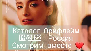 Каталог Орифлейм Россия 14/2022. Листаем под музыку ❤️ Цены стали выше!