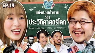 คืนครูไปยัง EP.19 วิชาประวัติศาสตร์โลก | ยกกำลัง