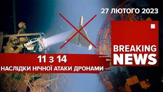 😡Нічна атака дронами: 💪українська ППО збила 11 з 14 "шахедів" | Час Новин: ранок – 27.02.2023