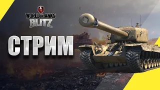 💥Игра в Tank Blitz  /жестокий рандом / стрим / баланс /игра со зрителями/Игра на 10 лвл/взвод на 3 /