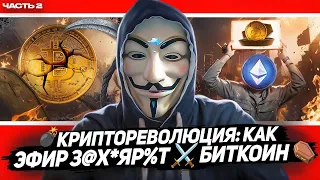 🔫 БИТКОИН УЙДЕТ -  ЭФИРИУМ (ETH) БУДЕТ ЦАРЬ И БОГ┃РОЗЫГРЫШ $$$ #биткоин #эфириум  #инвестиции