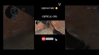 ИГРАЮ С ОДНОЙ ОБОЙМОЙ СДЕЛАЛ КРАСИВЫЙ ЭИС 💥 | CRITICAL OPS | #criticalops #shorts  #short #0921