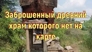 Заброшенный древний храм, которого нет на карте. [№ B-081.05.05.2022.]