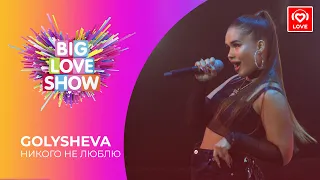 GOLYSHEVA - НИКОГО НЕ ЛЮБЛЮ [Big Love Show 2021]