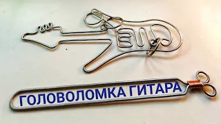 Головоломка гитара wire puzzles