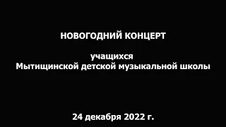 Новогодний общешкольный концерт Мытищинской ДМШ 24 декабря 2022 г.