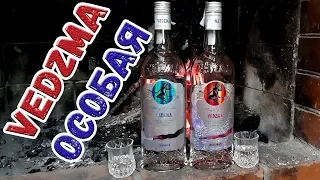 Водка Vedzma особая. "Ласковая" и "Огненная".