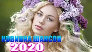 Новинка песни 2020💖Вот песни Нереально красивый Шансон! года 2020💖Сборник Зажигательные песни года