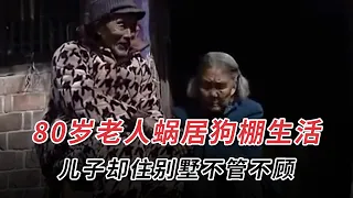 80歲老人靠撿廢品生活，兒子卻住別墅不管不顧，原因令人氣憤