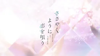 TVアニメ「ささやくように恋を唄う」ティザーPV（2024年4月放送開始！）