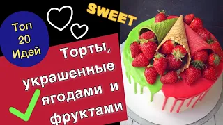 ТОП 20 Идей оформления Тортов фруктами и ягодами!