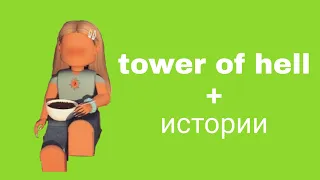 🎀 Истории роблокс из тик тока🖇️