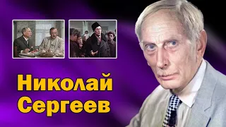 Актер, которого не помнят молодым. Николай Сергеев