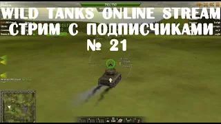 Wild Tanks Online Stream Стрим с подписчиками № 21