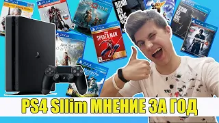 PS4 Slim МНЕНИЕ ЗА ГОД