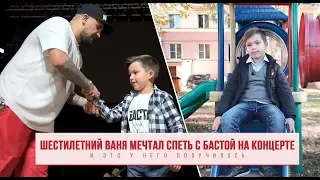 Шестилетний Ваня мечтал спеть с Бастой на концерте и это у него получилось