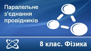 №24. Паралельне з’єднання провідників (8 клас. Фізика)