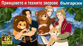 Принцовете и техните зверове | The Princes and their Beasts  in Bulgarian  | @BulgarianFairyTales