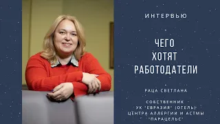 Интервью со Светланой Раца | Чего хотят работодатели?