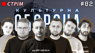 Сергій Жадан | КУЛЬТУРНА ОБОРОНА STREAM 82