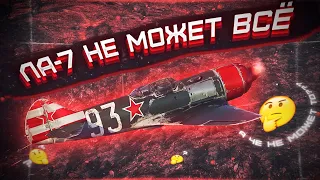 Ла-7 НЕ МОЖЕТ ВСЁ в War Thunder