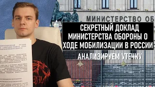 Секретный доклад Минобороны о ходе мобилизации в России / @Andrei_Srski