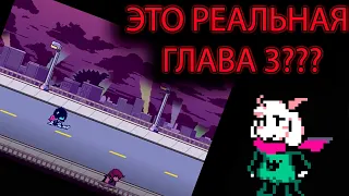 ЧТО БУДЕТ В ТРЕТЕЙ ГЛАВЕ ДЕЛЬТАРУН? | DELTARUNE ТЕОРИИ