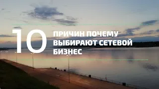 "10 аргументов" почему же выбирают сетевой бизнес