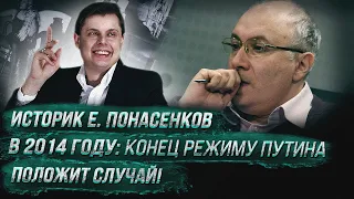 Историк Е. Понасенков в 2014 году: конец режиму Путина положит случай!